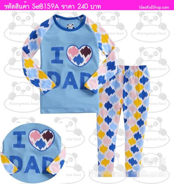 ชุดเสื้อกางเกง I Love Dad ใจใหญ่ สีฟ้า