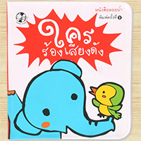 หนังสือลอยน้ำ-ใครร้องเสียงดัง