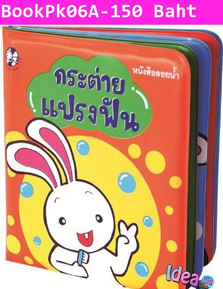 หนังสือลอยน้ำ ชุดลูกสัตว์อาบน้ำ กระต่ายแปรงฟัน