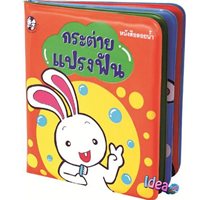 หนังสือลอยน้ำ-ชุดลูกสัตว์อาบน้ำ-กระต่ายแปรงฟัน