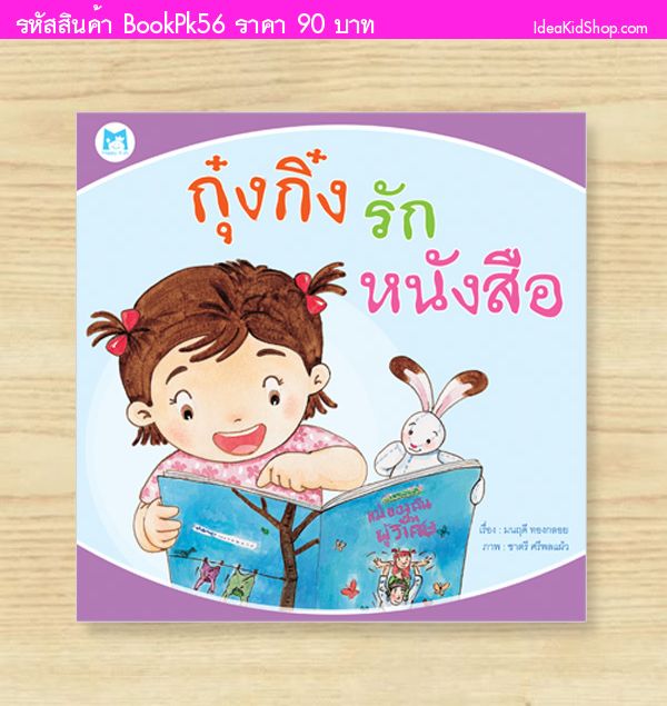 หนังสือกุ๋งกิ๋งรักหนังสือ (ปกอ่อน)