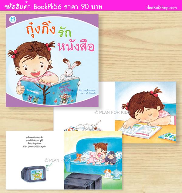 หนังสือกุ๋งกิ๋งรักหนังสือ (ปกอ่อน)