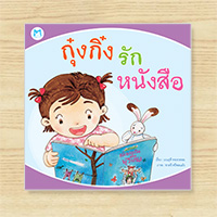 หนังสือกุ๋งกิ๋งรักหนังสือ-(ปกอ่อน)