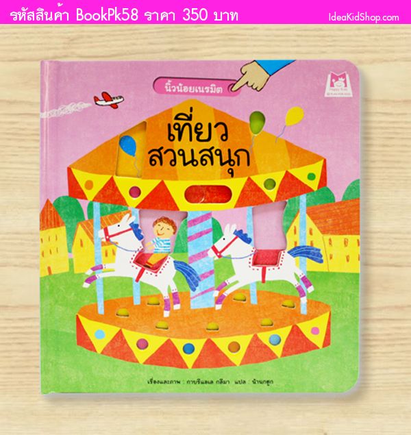 หนังสือเที่ยวสวนสนุก ชุดนิ้วน้อยเนรมิต