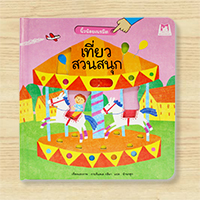 หนังสือเที่ยวสวนสนุก-ชุดนิ้วน้อยเนรมิต