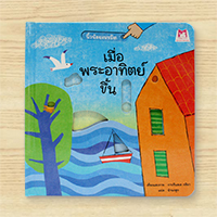 หนังสือเมื่อพระอาทิตย์ขึ้น-ชุดนิ้วน้อยเนรมิต