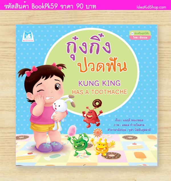 หนังสือกุ๋งกิ๋งปวดฟัน  (ปกอ่อน) สองภาษา T-E