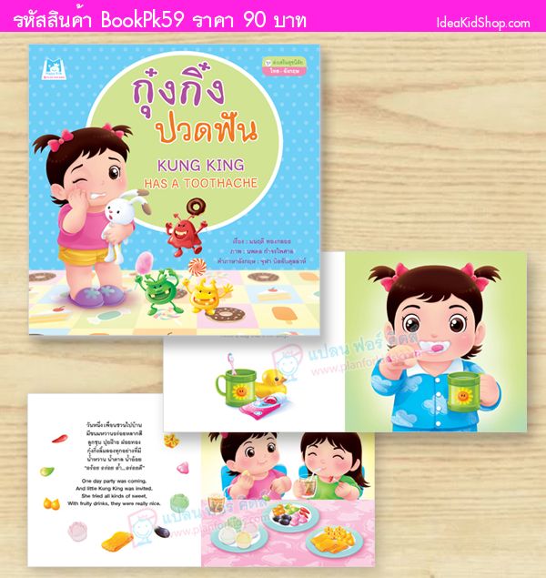 หนังสือกุ๋งกิ๋งปวดฟัน  (ปกอ่อน) สองภาษา T-E