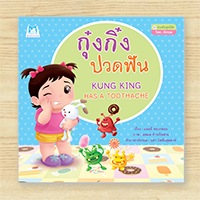 หนังสือกุ๋งกิ๋งปวดฟัน--(ปกอ่อน)-สองภาษา-T-E