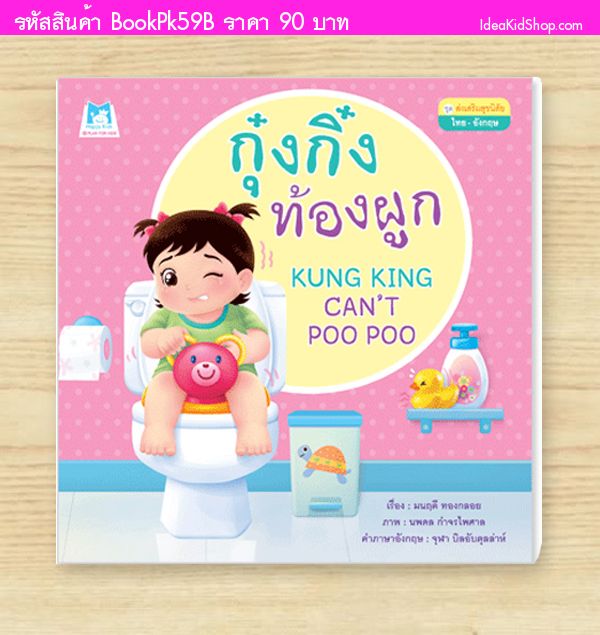 หนังสือกุ๋งกิ๋งท้องผูก (ปกอ่อน) สองภาษา T-E