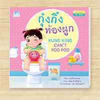 หนังสือกุ๋งกิ๋งท้องผูก-(ปกอ่อน)-สองภาษา-T-E