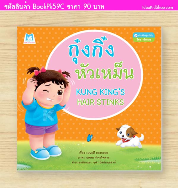 หนังสือกุ๋งกิ๋งหัวเหม็น (ปกอ่อน) สองภาษา T-E