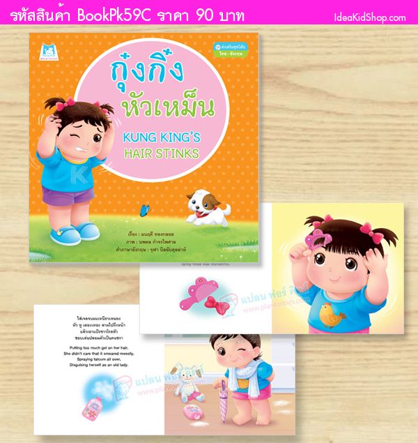 หนังสือกุ๋งกิ๋งหัวเหม็น (ปกอ่อน) สองภาษา T-E