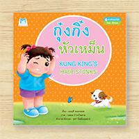 หนังสือกุ๋งกิ๋งหัวเหม็น-(ปกอ่อน)-สองภาษา-T-E