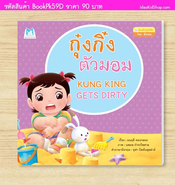 หนังสือกุ๋งกิ๋งตัวมอม (ปกอ่อน) สองภาษา T-E