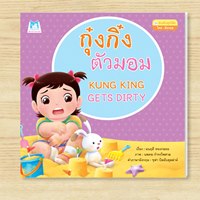 หนังสือกุ๋งกิ๋งตัวมอม-(ปกอ่อน)-สองภาษา-T-E