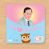 ฉันรักในหลวง-อ่านแบบ-AR-Book-(ปกอ่อน)