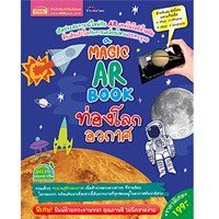 Magic-AR-Book-ท่องโลกอวกาศ