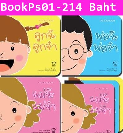 Bookstart ชุด พ่อแม่ลูก 1 ชุดมี 3 เล่ม