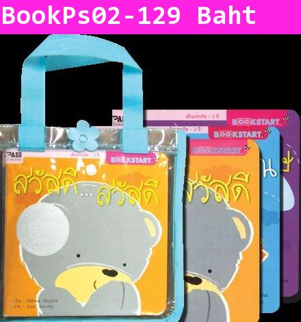 Bookstart ชุดสวัสดี ขอบคุณ ขอโทษ มี3เล่มแถมกระเป๋า