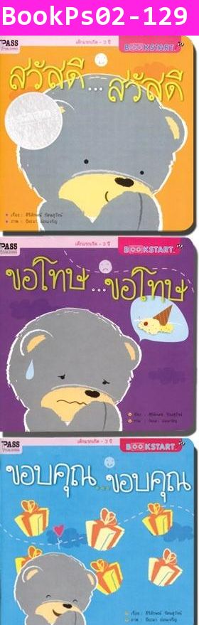 Bookstart ชุดสวัสดี ขอบคุณ ขอโทษ มี3เล่มแถมกระเป๋า