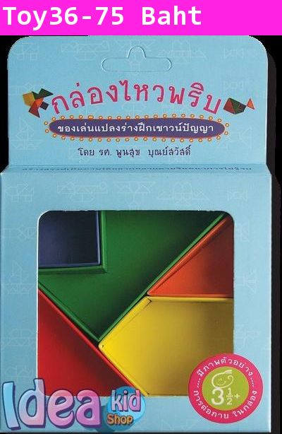 กล่องไหวพริบ ของเล่นแปลงร่างฝึกเชาวน์ปัญญา