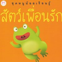 หนังสือกระดาษแข็ง-สัตว์เพื่อนรัก