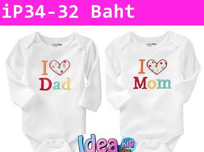 บอดี้สูทเด็กน้อย I Love Mom-Dad Style A(แพค 2 ตัว)