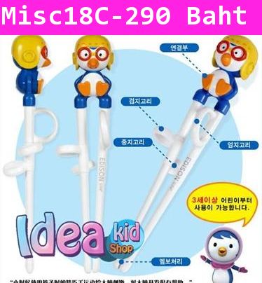 ตะเกียบหัดคีบ Pororo Training Chopstick