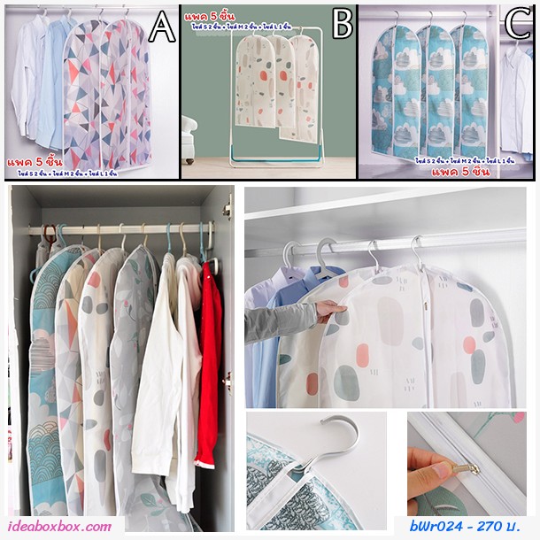 ถุงคลุมเสื้อ รุ่นทั่วไป ลายเหลี่ยม(เซต 5 ชิ้น)