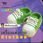 ชุดศัพท์แรกของฉัน-เครื่องแต่งกาย