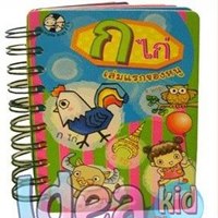 หนังสือเด็ก-ก-ไก่-เล่มแรกของหนู