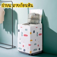 ผ้าคลุมเครื่องซักผ้าแบบฝาบน-6-8-กิโล-ลายก้อนหิน