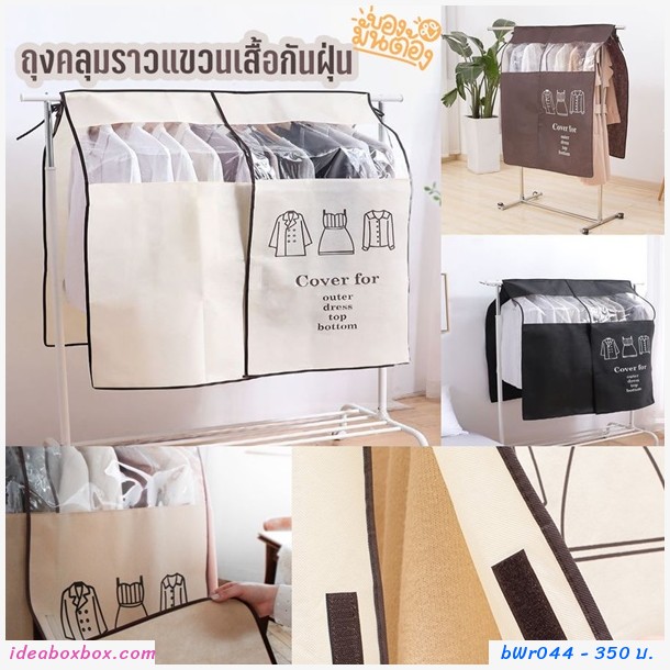 ถุงคลุมราวแขวนเสื้อกันฝุ่น สีดำ(1 แถม 1)