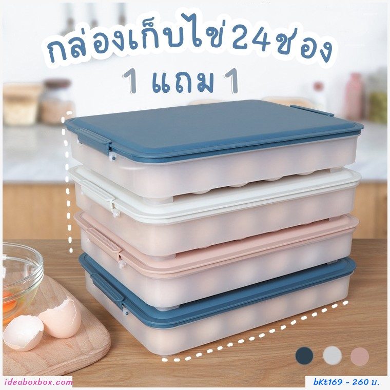 กล่องเก็บไข่ 24 ช่อง สีฟ้า(1 แถม 1)