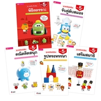 ชุดแบบฝึกเสริมทักษะ-5-ปี-(5-เล่ม)