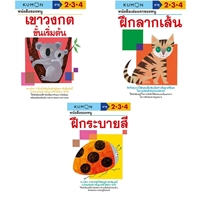 หนังสือของหนู-แบบฝึกหัดคุมอง-Set-A-2-4-ปี-(3-เล่ม)