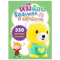 หมีน้อยร้องเพลง-เล่านิทาน-(350-เพลงและนิทาน)