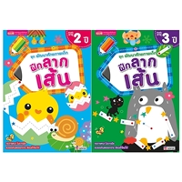 ชุดพัฒนาศักยภาพเด็ก-ฝึกลากเส้น-2-3-ปี-(แพค-2-เล่ม)