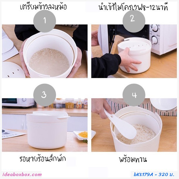 หม้อหุงข้าวสำหรับเข้าไมโครเวฟ สีขาว