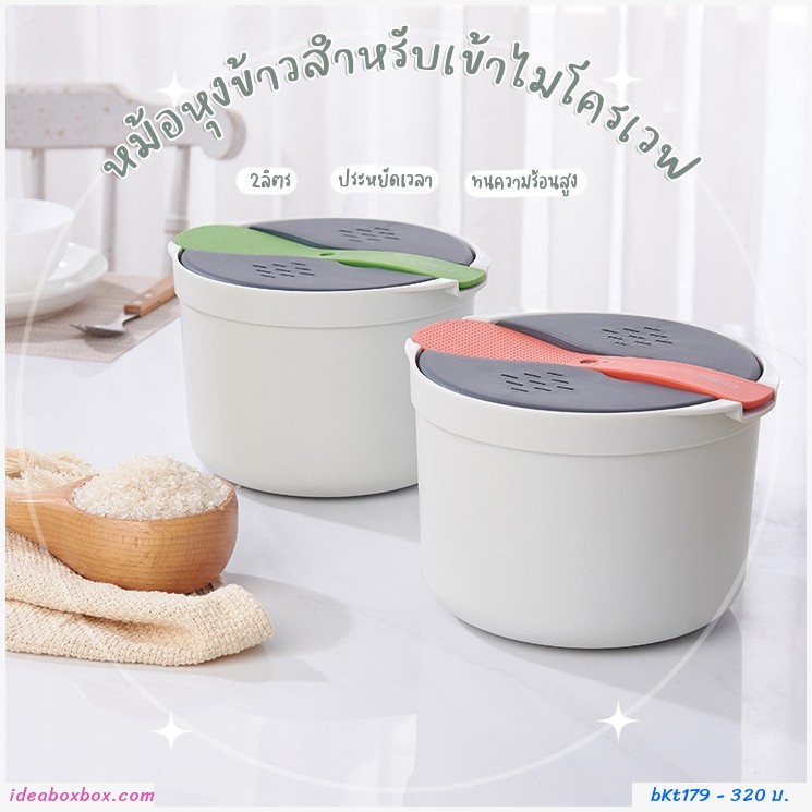 หม้อหุงข้าวสำหรับเข้าไมโครเวฟ สีขาว