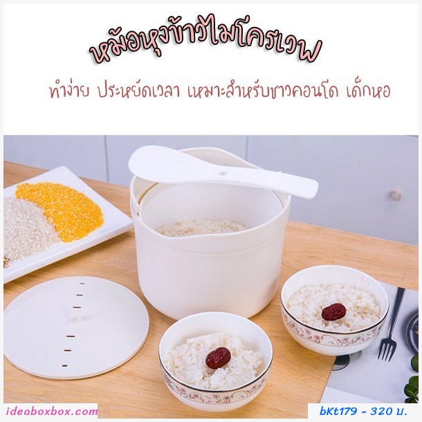 หม้อหุงข้าวสำหรับเข้าไมโครเวฟ สีขาว