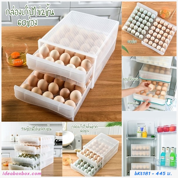 กล่องลิ้นชักเก็บไข่ แบบ 2ชั้น (60ช่อง)
