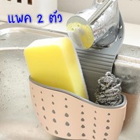 ที่ใส่ฟองน้ำ-ของใช้-Drain-Basket-สีชมพู(2-ตัว)