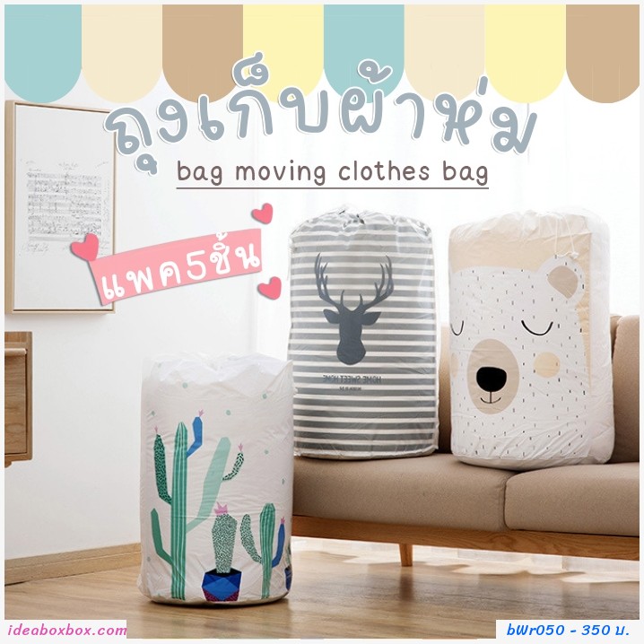 ถุงเก็บผ้าห่ม bag moving clothes bag (แพค5ชิ้น)