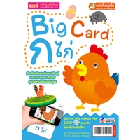 Big-Card-ก-ไก่-(แฟลชการ์ดขนาดใหญ่)