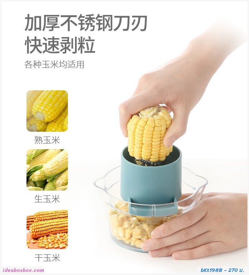 เครื่องปอกข้าวโพด 2in1 สีฟ้า