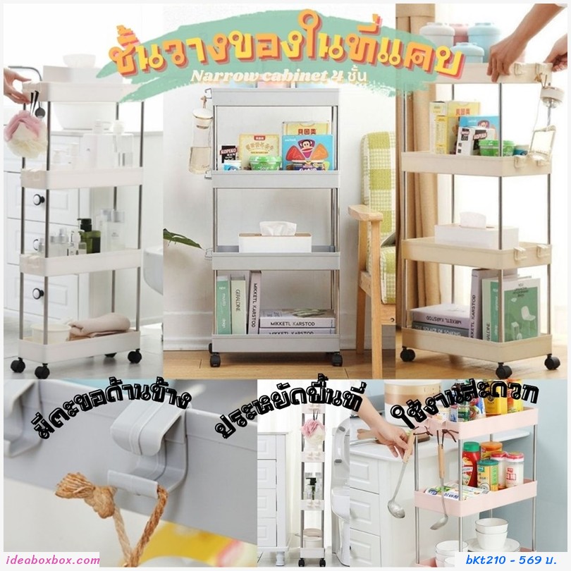 ชั้นวางของในที่แคบ Narrow cabinet 4 ชั้น สีครีม