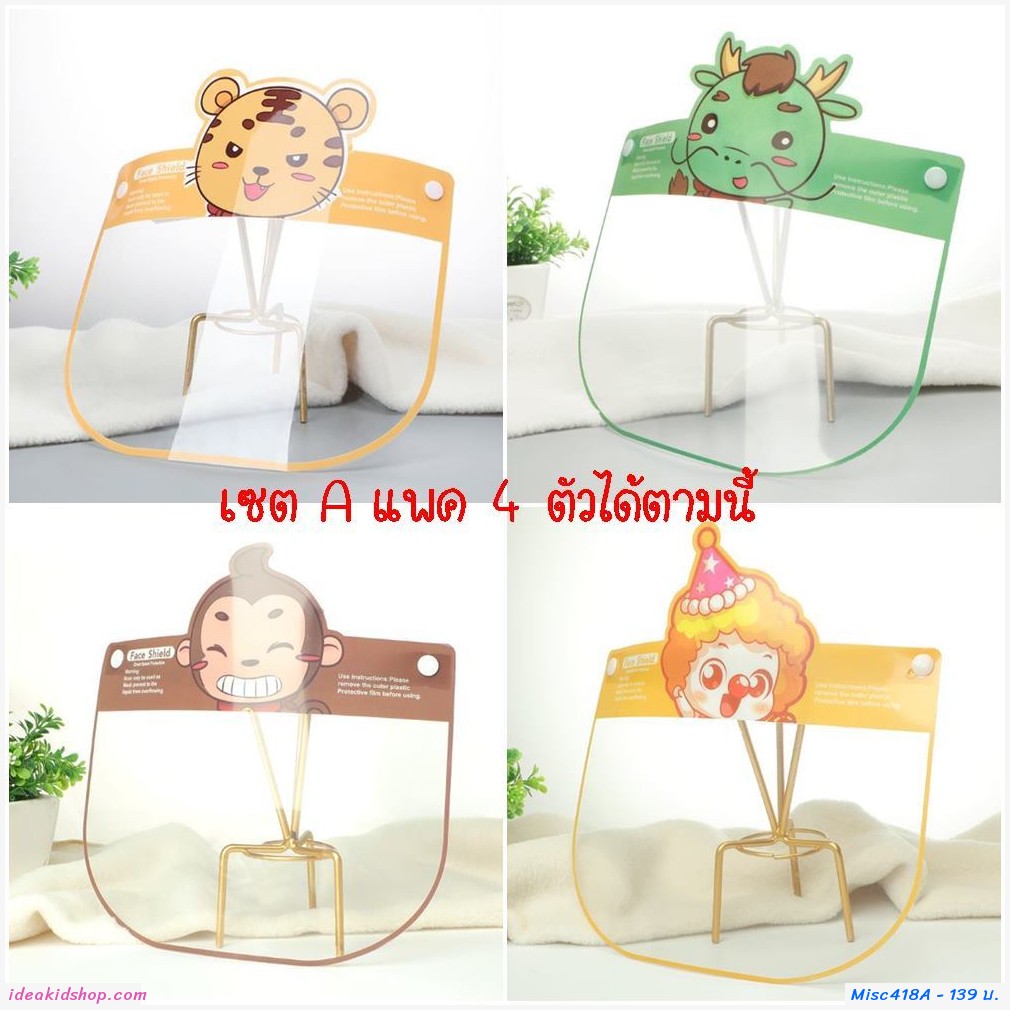 [พร้อมส่ง]Face Shield Cartoon เซต 4 ตัว Set A