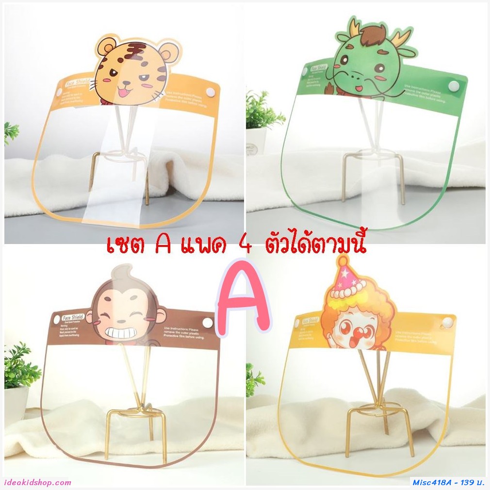 [พร้อมส่ง]Face Shield Cartoon เซต 4 ตัว Set A